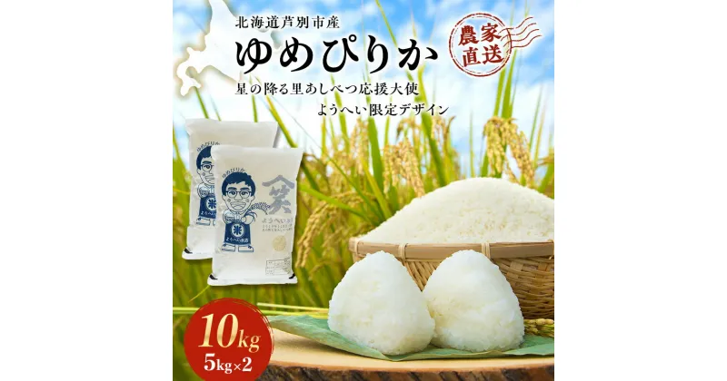 【ふるさと納税】米 ゆめぴりか 計10kg 5kg×2袋 令和6年産 星の降る里あしべつ応援大使 ようへい米 芦別RICE 農家直送 精米 白米 お米 おこめ コメ ご飯 ごはん 粘り 甘み 美味しい 最高級 北海道米 北海道 芦別市　 粘り 甘み 高級感