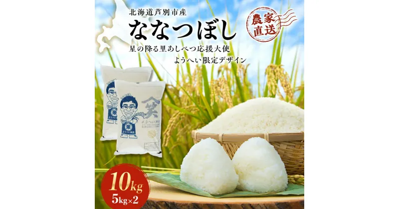 【ふるさと納税】米 ななつぼし 計10kg 5kg×2袋 令和6年産 星の降る里あしべつ応援大使 ようへい米 芦別RICE 農家直送 精米 白米 お米 おこめ コメ ご飯 ごはん 粘り 甘み 美味しい 最高級 北海道米 北海道 芦別市