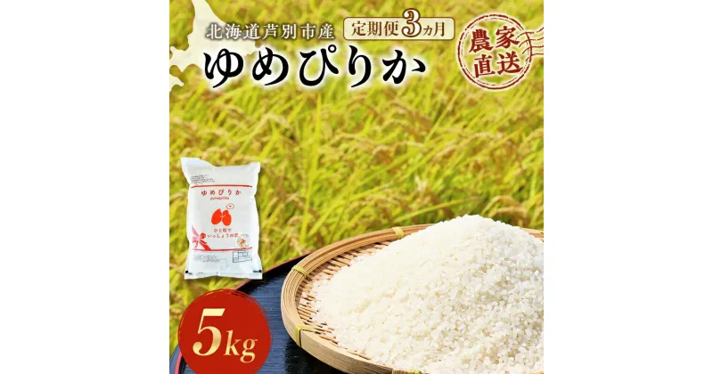 【ふるさと納税】米 定期便 3ヵ月 ゆめぴりか 5kg 1袋 令和6年産 芦別RICE 農家直送 特A 精米 白米 お米 ご飯 バランス 甘み 最高級 冷めてもおいしい 粘り 北海道米 北海道 芦別市　定期便　お届け：2024年11月から順次発送