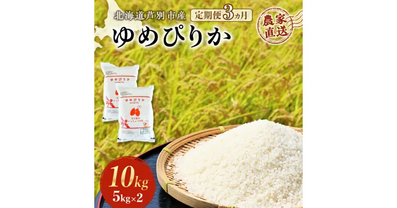 【ふるさと納税】米 定期便 3ヵ月 ゆめぴりか 10kg 5kg×2袋 令和6年産 芦別RICE 農家直送 特A 精米 白米 お米 おこめ コメ ご飯 ごはん バランス 甘み 最高級 冷めてもおいしい 粘り 北海道米 北海道 芦別市　定期便　お届け：2024年11月から順次発送