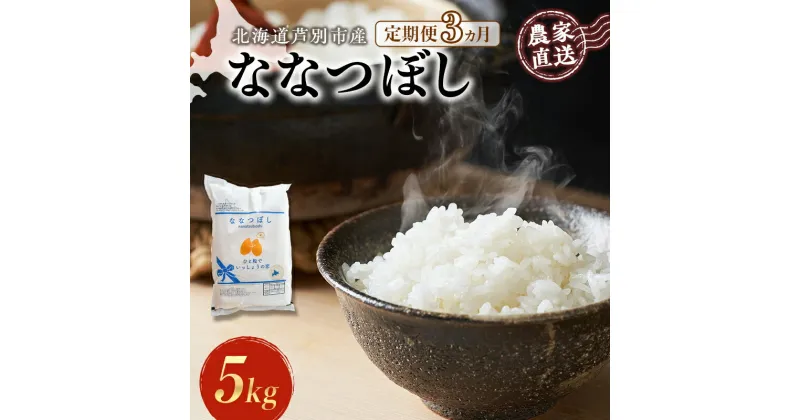 【ふるさと納税】米 定期便 3ヵ月 ななつぼし 5kg 1袋 令和6年産 芦別RICE 農家直送 特A 精米 白米 お米 ご飯 バランス 甘み 最高級 冷めてもおいしい 粘り 北海道米 北海道 芦別市　定期便　お届け：2024年11月から順次発送