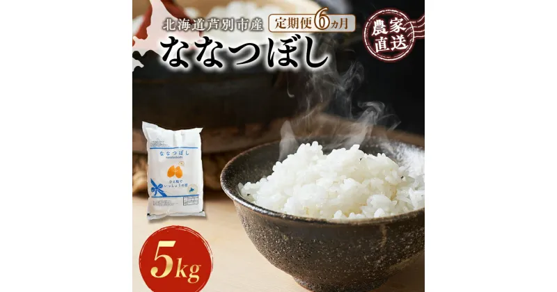 【ふるさと納税】米 定期便 6ヵ月 ななつぼし 5kg 1袋 令和6年産 芦別RICE 農家直送 特A 精米 白米 お米 ご飯 バランス 甘み 最高級 冷めてもおいしい 粘り 北海道米 北海道 芦別市　定期便　お届け：2024年11月から順次発送