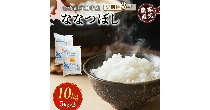 【ふるさと納税】米 定期便 3ヵ月 ななつぼし 10kg 5kg×2袋 令和6年産 芦別RICE 農家直送 特A 精米 白米 お米 おこめ コメ ご飯 ごはん バランス 甘み 最高級 冷めてもおいしい 粘り 北海道米 北海道 芦別市　定期便　お届け：2024年11月から順次発送