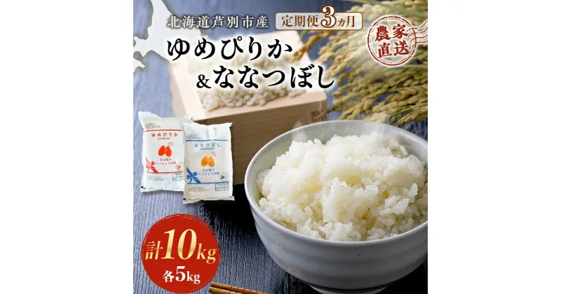 【ふるさと納税】米 定期便 3ヵ月 ゆめぴりか ななつぼし 10kg 各5kg 令和6年産 芦別RICE 農家直送 特A 精米 白米 お米 おこめ コメ ご飯 ごはん バランス 甘み 最高級 冷めてもおいしい 粘り 北海道米 北海道 芦別市　定期便　お届け：2024年11月から順次発送