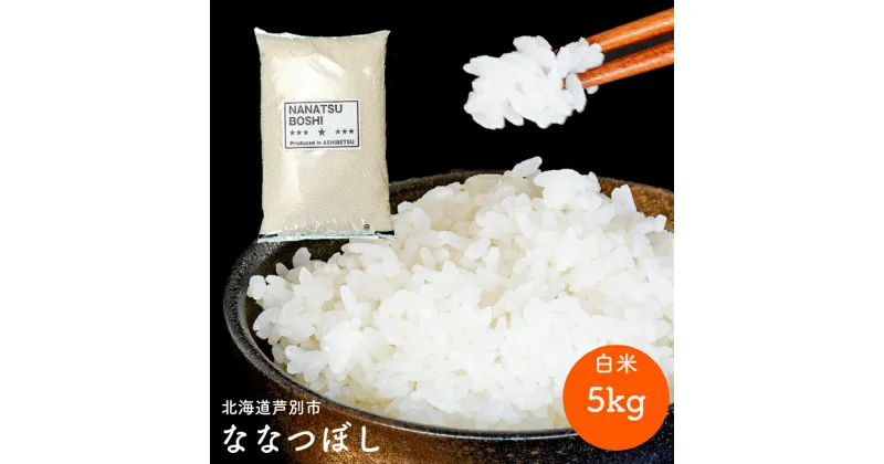 【ふるさと納税】令和6年 北海道米 ななつぼし 5kg 精米 白米 お米 ご飯 米 北海道 芦別市 伊藤興農園　 バランス 甘み おにぎり お弁当 酢飯 冷めてもおいしい