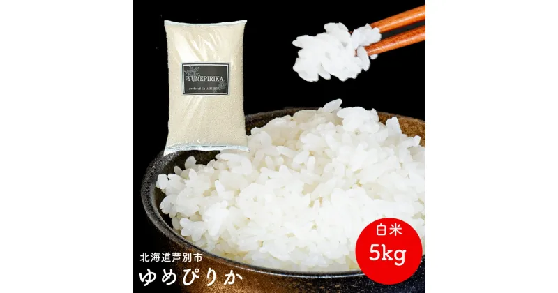 【ふるさと納税】米 ゆめぴりか 5kg 北海道産 令和6年 北海道産ゆめぴりか お米 こめ コメ 精米 白米 ご飯 特A 特a米 ブランド米 北海道米 伊藤興農園 北海道 芦別市