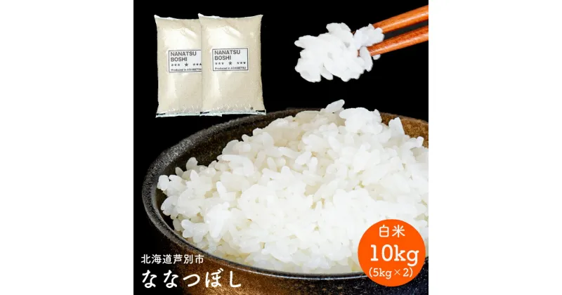 【ふるさと納税】米 ななつぼし 10kg 5kg×2袋 令和6年 伊藤興農園 精米 白米 お米 おこめ コメ ご飯 ごはん バランス 甘み おにぎり お弁当 酢飯 冷めてもおいしい 北海道米 北海道 芦別市