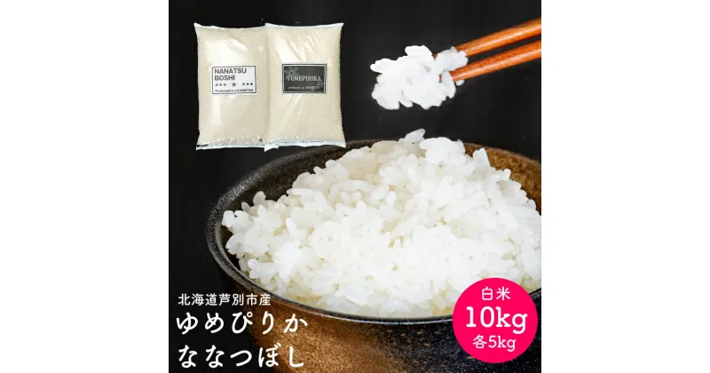 【ふるさと納税】米 ゆめぴりか ななつぼし 計10kg 各5kg 令和6年 伊藤興農園 精米 白米 お米 おこめ コメ ご飯 ごはん 安心 安全 つややか 濃い 甘味 粘り 美味しい バランス おにぎり お弁当 酢飯 冷めてもおいしい 北海道米 北海道 芦別市