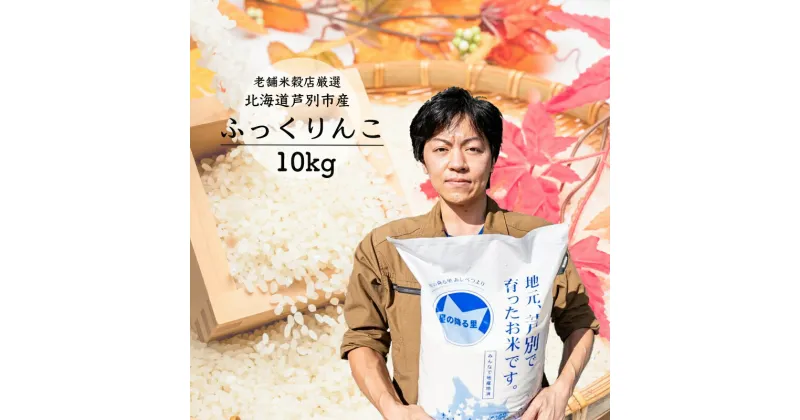 【ふるさと納税】令和6年産 新米 ふっくりんこ 10kg 特A 精米 白米 お米 ご飯 米 北海道 芦別市 ナガドイ米穀店 北海道米 産地直送 送料無料 芦別市 ギフト こめ 2024年 2024 令和6年 新米