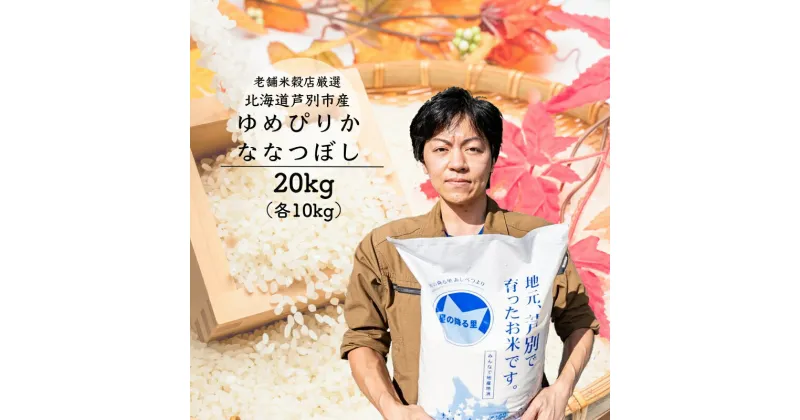 【ふるさと納税】令和6年産 新米 ななつぼし ゆめぴりか 20kg (各 10kg ) 北海道 令和5年産 お米 特A 20キロ 10キロ 小分け 食べ比べ ご飯 白米 精米 北海道米 産地直送 送料無料 芦別市 こめ おこめ コメ 特A米 2024年 2024 令和6年