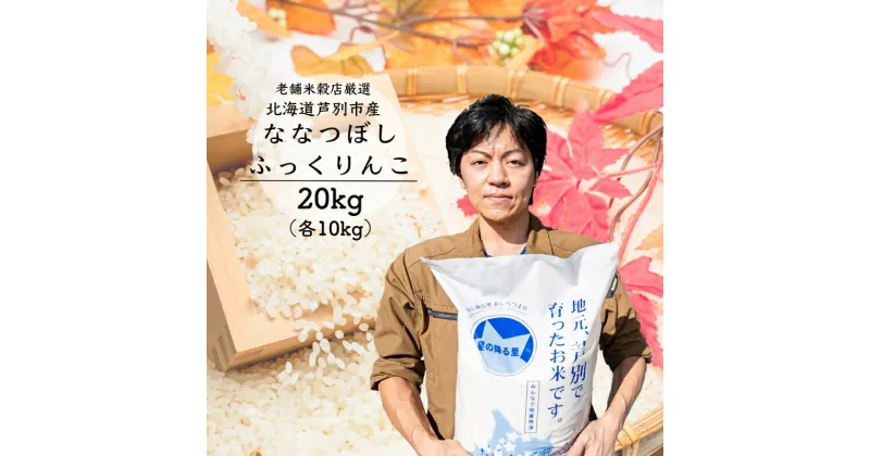 【ふるさと納税】令和6年産 新米 ななつぼし ふっくりんこ 20kg (各 10kg ) 北海道 令和5年産 お米 特A 20キロ 10キロ 小分け 食べ比べ ご飯 白米 精米 北海道米 産地直送 送料無料 芦別市 こめ おこめ コメ 特A米 2024年 2024 令和6年