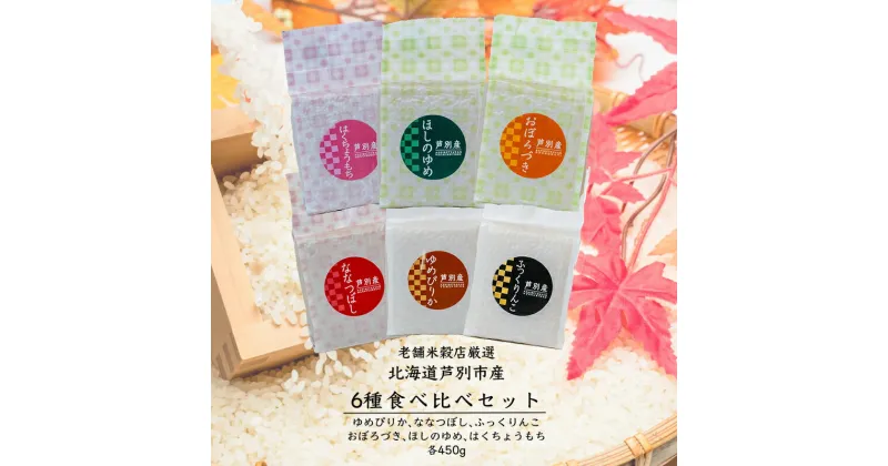 【ふるさと納税】令和6年産 新米 6種類 食べ比べ 北海道 お米 小分け 真空パック ななつぼし ふっくりんこ ゆめぴりか ほしのゆめ おぼろづき ご飯 白米 精米 北海道米 産地直送 送料無料 芦別市 ギフト こめ 2024年 2024 令和6年 新米