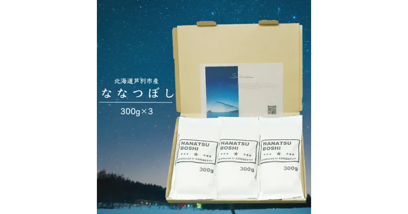 【ふるさと納税】令和6年 北海道米 ななつぼし 300g×3袋 精米 白米 お米 ご飯 米 北海道 芦別市 伊藤興農園　 バランス 甘み おにぎり お弁当 酢飯 冷めてもおいしい