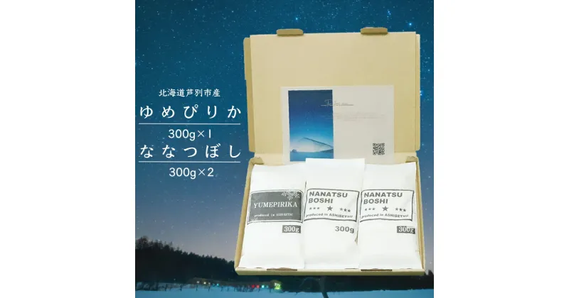 【ふるさと納税】令和6年 北海道米 ななつぼし 300g×2袋 ゆめぴりか 300g×1袋 精米 白米 お米 ご飯 米 北海道 芦別市 伊藤興農園　 安心 安全 つややか 濃い 甘味 粘り 美味しい バランス おにぎり お弁当 酢飯 冷めてもおいしい