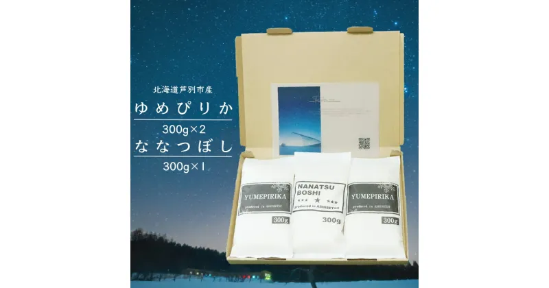 【ふるさと納税】令和6年 北海道米 ななつぼし 300g×1袋 ゆめぴりか 300g×2袋 精米 白米 お米 ご飯 米 北海道 芦別市 伊藤興農園　 安心 安全 つややか 濃い 甘味 粘り 美味しい バランス おにぎり お弁当 酢飯 冷めてもおいしい