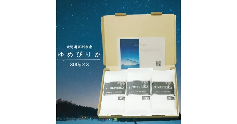 【ふるさと納税】令和6年 北海道米 ゆめぴりか 300g×3袋 精米 白米 お米 ご飯 米 北海道 芦別市 伊藤興農園　 安心 安全 つややか 濃い 甘味 粘り 美味しい