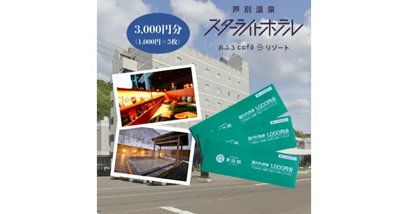 【ふるさと納税】宿泊券 北海道 芦別温泉スターライトホテル＆おふろcafe星遊館 3,000円分 館内 利用券 旅行 ホテル 温泉 宿泊 日帰り サウナ 体験 レストラン カフェ トラベル 観光 ギフト券 チケット 入場券 ホテル券 レジャー 芦別市