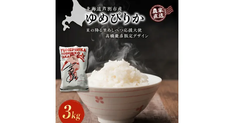 【ふるさと納税】米 ゆめぴりか 計3kg 3kg×1袋 令和6年産 星の降る里あしべつ応援大使 高橋慶彦米 芦別RICE 農家直送 精米 白米 お米 おこめ コメ ご飯 ごはん 粘り 甘み 美味しい 最高級 北海道米 北海道 芦別市　 粘り 甘み