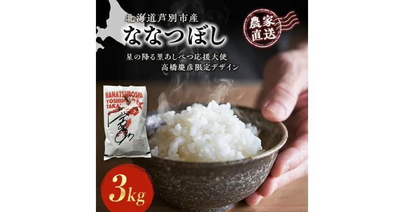 【ふるさと納税】米 ななつぼし 計3kg 3kg×1袋 令和6年産 星の降る里あしべつ応援大使 高橋慶彦米 芦別RICE 農家直送 精米 白米 お米 ご飯 粘り 甘み 美味しい 最高級 北海道米 北海道 芦別市