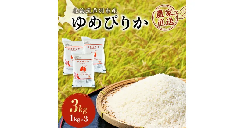 【ふるさと納税】米 ゆめぴりか 計3kg 1kg×3袋 令和6年産 芦別RICE 農家直送 精米 白米 お米 おこめ コメ ご飯 ごはん 粘り 甘み 美味しい 最高級 北海道米 北海道 芦別市　 粘り 甘み 美味しい 最高級