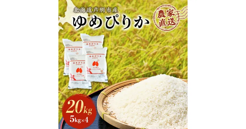 【ふるさと納税】米 ゆめぴりか 計20kg 5kg×4袋 令和6年産 芦別RICE 農家直送 精米 白米 お米 おこめ コメ ご飯 ごはん 粘り 甘み 美味しい 最高級 北海道米 北海道 芦別市