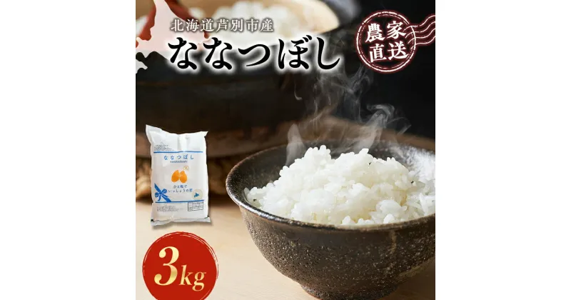 【ふるさと納税】米 ななつぼし 計3kg 3kg×1袋 令和6年産 芦別RICE 農家直送 精米 白米 お米 おこめ コメ ご飯 ごはん 粘り 甘み 美味しい 最高級 北海道米 北海道 芦別市