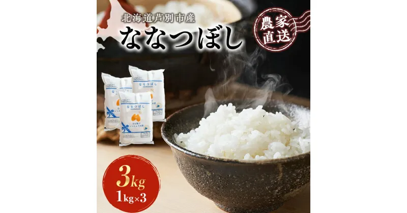 【ふるさと納税】米 ななつぼし 計3kg 1kg×3袋 令和6年産 芦別RICE 農家直送 精米 白米 お米 おこめ コメ ご飯 ごはん 粘り 甘み 美味しい 最高級 北海道米 北海道 芦別市