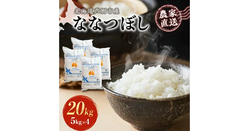 【ふるさと納税】米 ななつぼし 計20kg 5kg×4袋 令和6年産 芦別RICE 農家直送 精米 白米 お米 おこめ コメ ご飯 ごはん 粘り 甘み 美味しい 最高級 北海道米 北海道 芦別市