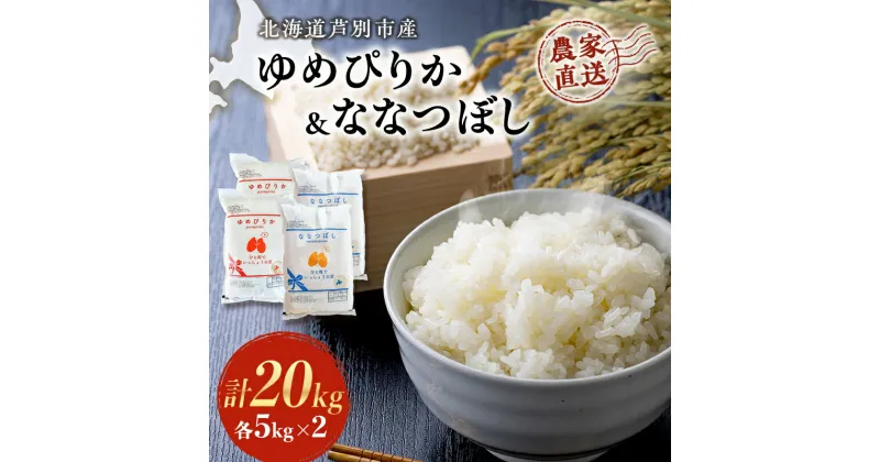 【ふるさと納税】米 ゆめぴりか ななつぼし 計20kg 各5kg×2袋 令和6年産 芦別RICE 農家直送 精米 白米 お米 おこめ コメ ご飯 ごはん 粘り 甘み 美味しい 最高級 北海道米 北海道 芦別市　 バランス 甘み 最高級