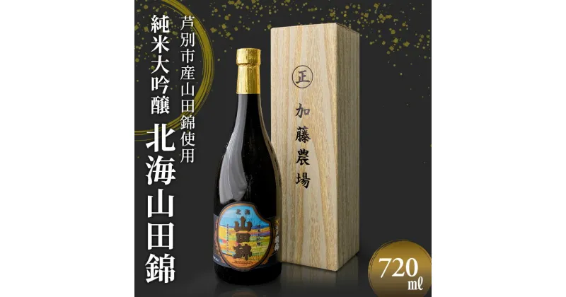 【ふるさと納税】国希酒造 北海山田錦 (大吟醸) 720ml×1本 山田錦使用 北海道 芦別市 加藤農場　 お酒 日本酒 大吟醸酒 アルコール 旨味 爽やかさ フルーティー 高クオリティー