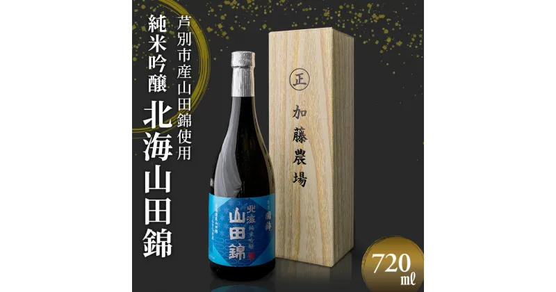 【ふるさと納税】国希酒造 北海山田錦 (吟醸) 720ml×1本 山田錦使用 北海道 芦別市 加藤農場　 お酒 日本酒 大吟醸酒 アルコール 旨味 爽やかさ フルーティー 高クオリティー