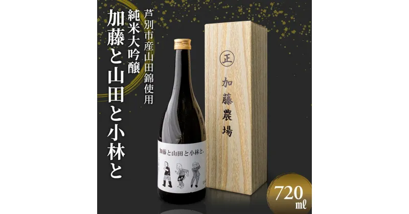 【ふるさと納税】小林酒造 加藤と山田と小林と (大吟醸) 720ml×1本 山田錦使用 北海道 芦別市 加藤農場　 お酒 日本酒 大吟醸酒 アルコール 旨味 甘味 高クオリティー