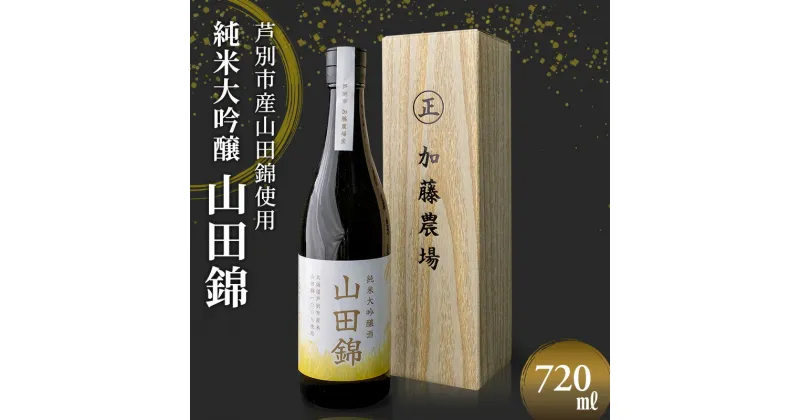 【ふるさと納税】田中酒造 山田錦 (大吟醸) 720ml×1本 山田錦使用 北海道 芦別市 加藤農場　 お酒 日本酒 大吟醸酒 アルコール 旨味 甘味 高クオリティー