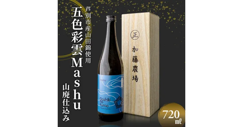 【ふるさと納税】福司酒造 五色彩雲Mashu (山廃仕込み) 720ml×1本 山田錦使用 北海道 芦別市 加藤農場　 お酒 日本酒 大吟醸酒 アルコール 旨味 甘味 高クオリティー