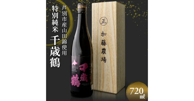 【ふるさと納税】日本清酒 千歳鶴 (特別純米) 720ml×1本 山田錦使用 北海道 芦別市 加藤農場　 お酒 日本酒 大吟醸酒 アルコール 旨味 甘味 高クオリティー