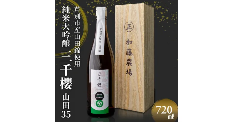 【ふるさと納税】日本酒 純米大吟醸 三千櫻 山田35 720ml ×1本 加藤農場 北海道産 山田錦 使用 純米 大吟醸 大吟醸酒 お酒 酒 アルコール ギフト プレゼント 贈答 贈答用 贈答品 贈り物 お祝い 北海道 芦別市