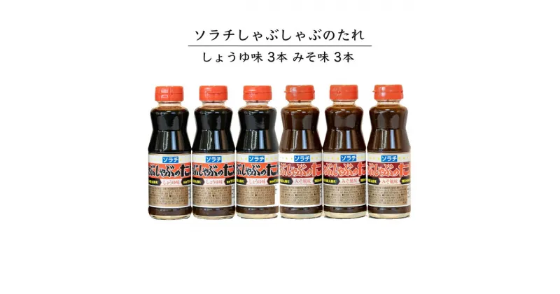 【ふるさと納税】ソラチ しゃぶしゃぶのたれ 6本セット(しょうゆ味・みそ風味) 芦別観光協会　【 たれ 調味料 肉 野菜 ラーメン 醤油 味噌 簡単 料理 】