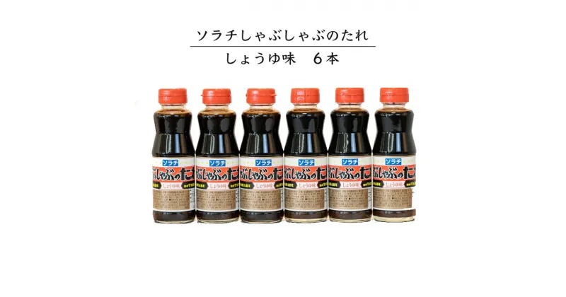 【ふるさと納税】ソラチ しゃぶしゃぶのたれ 6本セット(しょうゆ味) 芦別観光協会　【 たれ 調味料 醤油 肉 野菜 簡単 料理 】