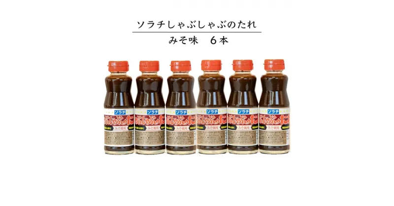 【ふるさと納税】ソラチ しゃぶしゃぶのたれ 6本セット(みそ風味) 芦別観光協会　【 たれ 調味料 味噌 肉 野菜 簡単 料理 】