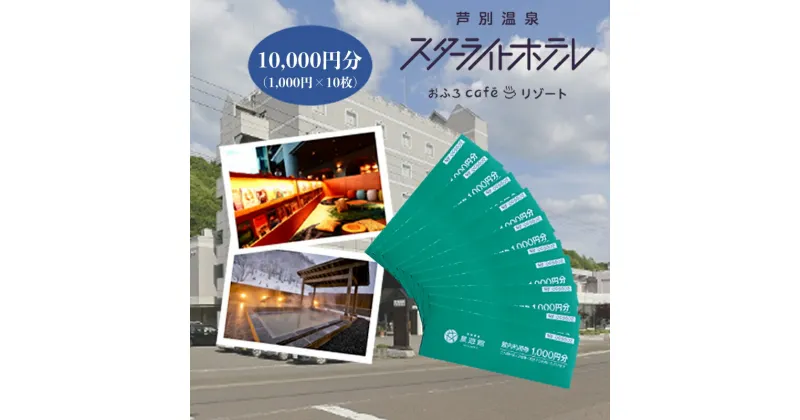 【ふるさと納税】芦別温泉スターライトホテル & おふろcafe星遊館 館内利用券 10,000円分 北海道 芦別市　 チケット 入場券 レジャー おふろCafé