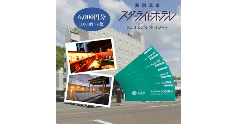 【ふるさと納税】芦別温泉スターライトホテル & おふろcafe星遊館 館内利用券 6,000円分 北海道 芦別市　 チケット 入場券 レジャー おふろCafé 宿泊 日帰り入館 レストラン 売店