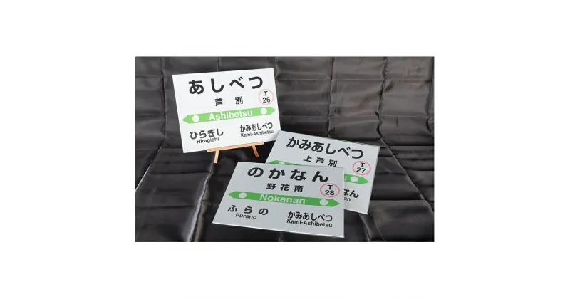 【ふるさと納税】北海道 芦別市内 mini 駅名標 3つセット アプト　【 芦別駅 上芦別駅 野花南駅 JR根室本線 JR北海道 鉄道 】