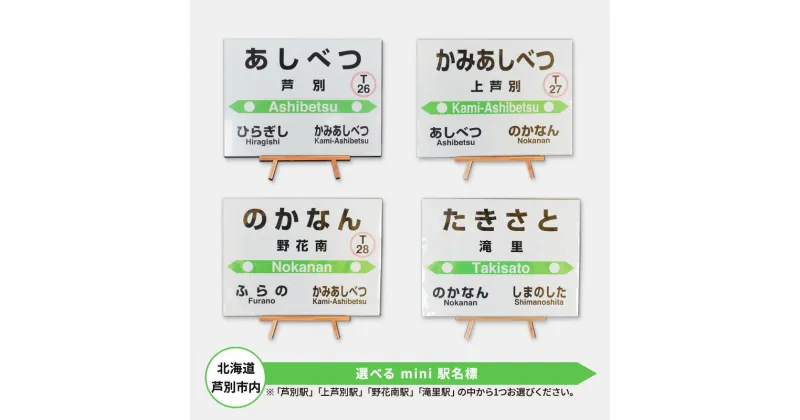 【ふるさと納税】北海道 芦別市内 選べる mini 駅名標 アプト　【雑貨・日用品】