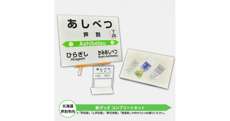 【ふるさと納税】北海道 芦別市内 駅グッズ コンプリートセット アプト　【雑貨・日用品】