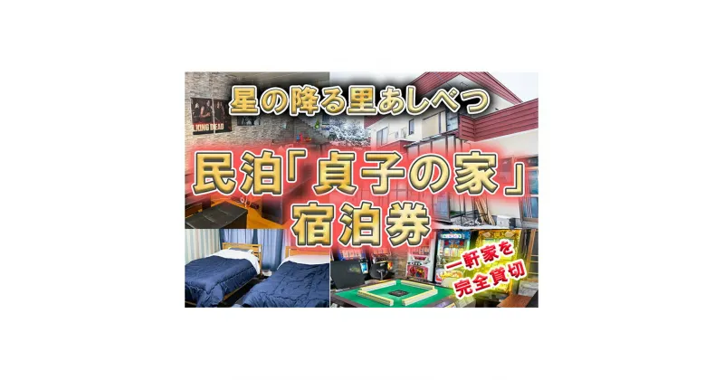 【ふるさと納税】民泊 貞子の家 宿泊券 一棟 貸切 北海道 芦別市 ファームなかむら 宿 テレビ チケット 宿泊 体験 おもしろ　 旅行 旅行券 宿泊 宿泊補助券 クーポン チケット