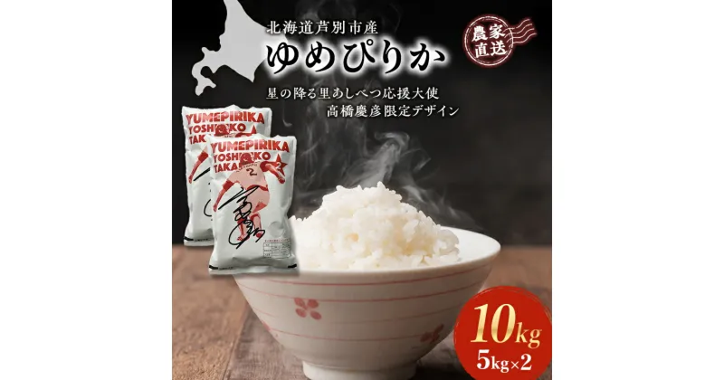 【ふるさと納税】米 ゆめぴりか 計10kg 5kg×2袋 令和6年産 星の降る里あしべつ応援大使 高橋慶彦米 芦別RICE 農家直送 精米 白米 お米 おこめ コメ ご飯 ごはん 粘り 甘み 美味しい 最高級 北海道米 北海道 芦別市