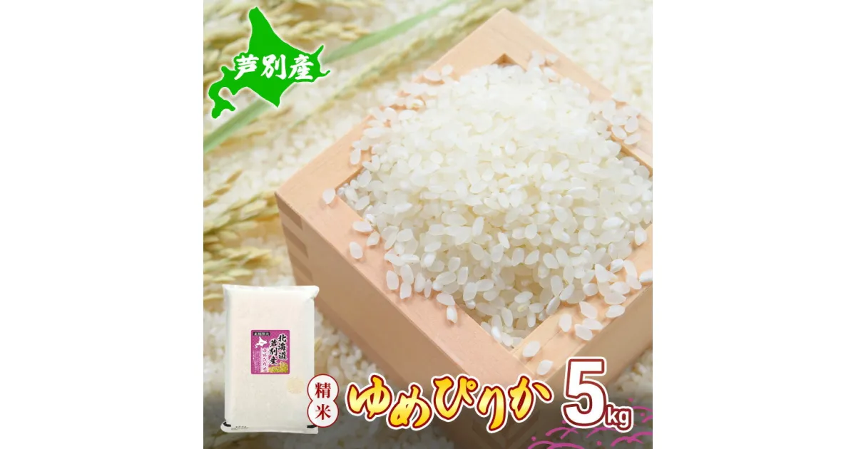 【ふるさと納税】米 令和5年産 北海道 芦別産 R5年産 ゆめぴりか 白米 5kg ごはん お米 新米 特A ライス 北海道米 ブランド米 ご飯 あっさり ふっくら 調整済 食味ランキング ギフト 川崎森田屋 送料無料　芦別市