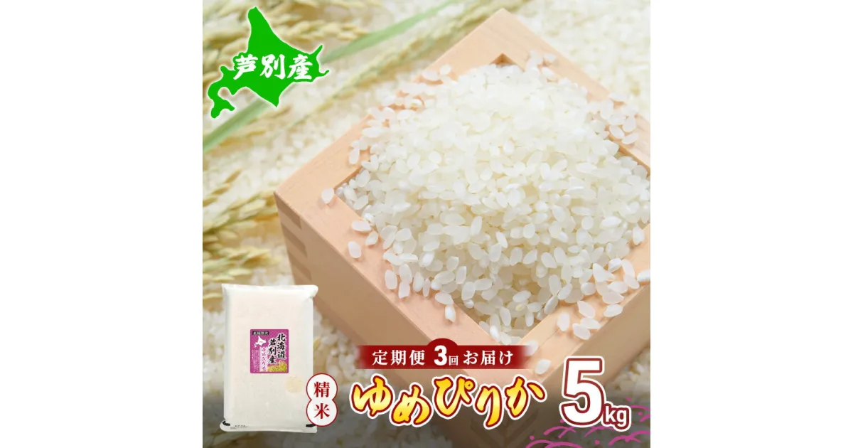 【ふるさと納税】米 令和5年産 定期便 3回 ゆめぴりか 5kg 令和5年産 川崎森田屋 特A 精米 白米 お米 おこめ コメ ご飯 ごはん あっさり ふっくら 調整済 食味ランキング 送料無料 北海道米 北海道 芦別市　定期便