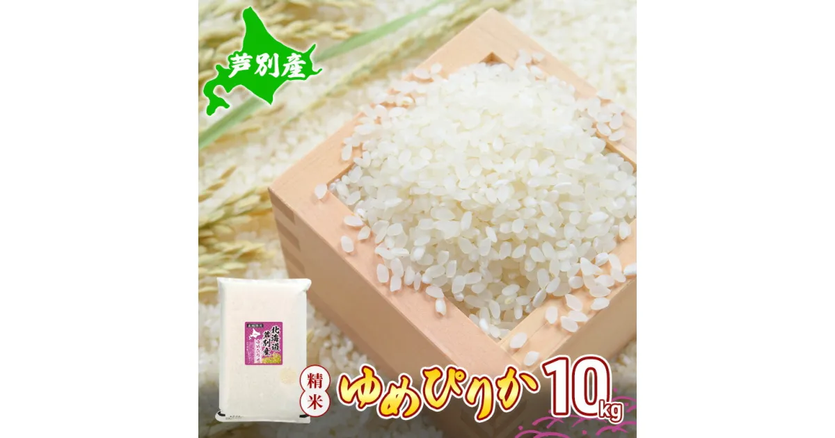 【ふるさと納税】米 令和5年産 ゆめぴりか 10kg 北海道産 北海道産ゆめぴりか お米 こめ コメ 精米 白米 ご飯 特A 特a米 ブランド米 北海道米 川崎森田屋 送料無料 北海道 芦別市