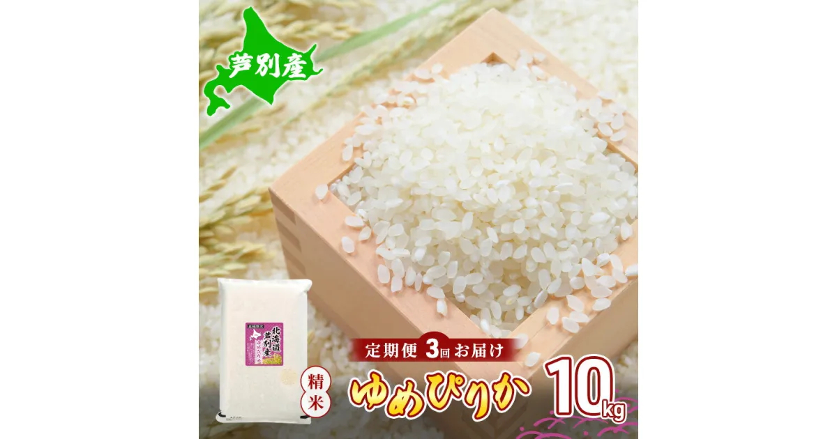 【ふるさと納税】米 定期便 3ヶ月 令和5年産 ゆめぴりか 10kg 北海道産 北海道産ゆめぴりか お米 こめ コメ 精米 白米 ご飯 特A 特a米 ブランド米 北海道米 3回 お楽しみ 送料無料 北海道 芦別市　定期便